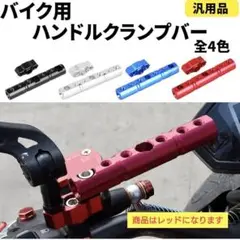 バイク クランプバー ハンドルバー 汎用 アルミ 2cm 12cm レッド