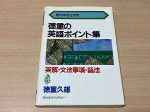 徳重の英語ポイント集:英解・文法事項・語法★徳重久雄★代々木ゼミ方式 昭和59年刊★献呈署名入