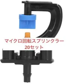 マイクロ回転スプリンクラー、20セット噴霧屈折