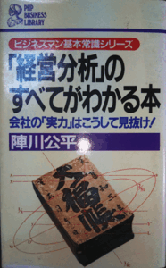 （古本）「経営分析」のすべてがわかる本 会社の「実力」はこうして見抜け! 陣川公平 PHP研究所 S01347 19860313発行