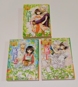 蔦王 1-3巻 3冊（レジーナ文庫　レジーナブックス） くるひなた／〔著〕