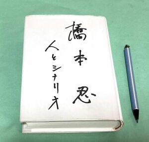 橋本忍 　人とシナリオ　シナリオ作家協会「橋本忍 人とシナリオ」出版委員会　著　 市川町　 橋本忍記念館 　