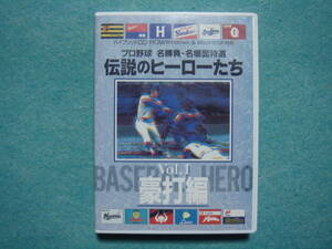 プロ野球　名勝負・名場面特選　伝説のヒーローたち　Vol.1 豪打編　ハイブリッドCD-ROM/Windows&Macintosh対応