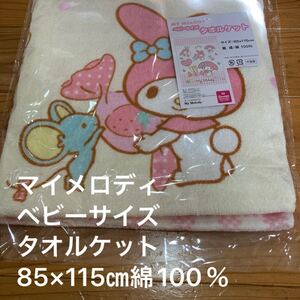 新品即決送料無料♪マイメロ　ベビーサイズ　タオルケット　85×115㎝ 綿100％ 