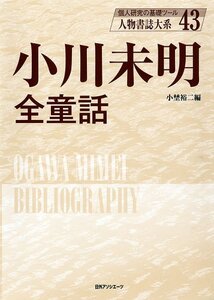 【中古】 小川未明全童話 (人物書誌大系)