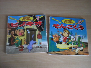 ピノキオ：そんごくう：絵本：世界名作アニメ絵本：１１：１６：2冊セット