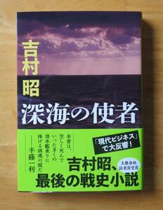 吉村昭　深海の使者　文春文庫