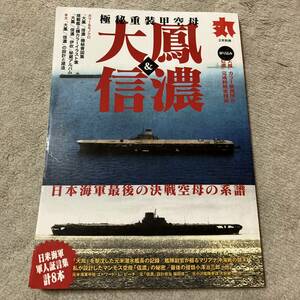 ■即決■丸 MARU 2024年2月別冊 極秘重装甲空母「大鳳」&「信濃」■