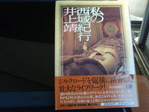 私の西域紀行　上巻　井上靖著　　文藝春秋 配送費出品者負担　使用感のない美品です