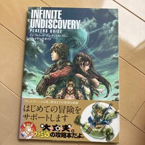 インフィニット アンディスカバリー　プレイヤーズガイド　中古品　即決　送料込み　背表紙ヤケによる変色あります。