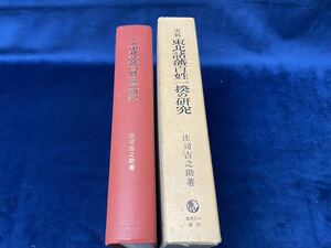 -歴史書籍-【　史料 東北諸藩百姓一揆の研究 -庄司吉之助 著- 1969年発行　】検索-御茶の水書房 百姓一揆 会津藩 南山御蔵入 福島藩 　 