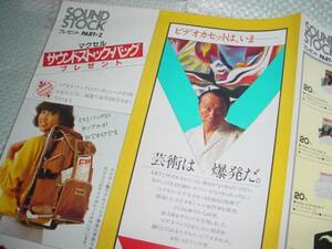 昭和５６年　マクセル　オリジナルプレゼントの応募台紙　岡本太郎　吉田美奈子　