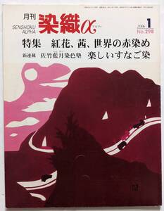 月刊「染織α(アルファ)」2006年1月号 No.298 特集:紅花、茜、世界の赤染め/新連載:佐竹藍月染色塾 楽しいすなご染 染色/機織り/染物