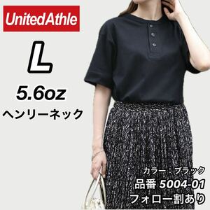 新品未使用 ユナイテッドアスレ 5.6オンス ヘンリーネック 無地 半袖Tシャツ 黒 ブラック Lサイズ United Athle