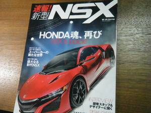 モーターファン別冊　速報　新型 NSX