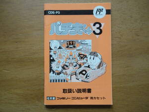 ファミリーコンピュータ☆ココナッツ・ジャパン☆パチ夫くん３☆説明書のみ