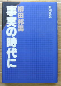 ★Ｔ27★事実の時代に　柳田邦男★☆