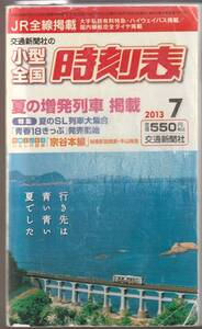 小型全国　時刻表　2013年7月　交通新聞社　送料185円可