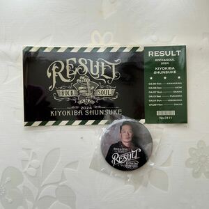 清木場俊介「RESULT」ガチャ 缶バッジ ステッカー