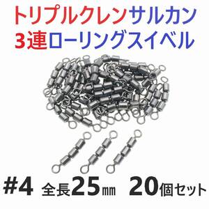 【送料110円】トリプルクレン サルカン ３連 ローリングスイベル #4 全長25㎜ 強度35㎏ 20個セット 強力ヨリモドシ 超回転で糸ヨリ解消！