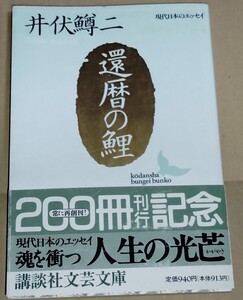 井伏鱒二 還暦の鯉 講談社文芸文庫