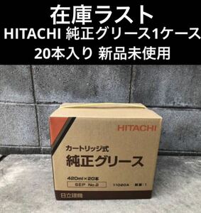 日立 純正グリース1ケース 新品未使用 メーカー純正品 カートリッジ式 SEP No.2 420ml × 20本入り リチウム極圧グリス 1箱20本もあり