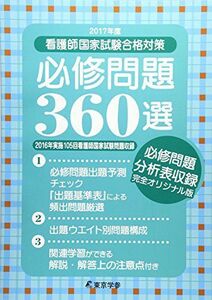 [A01799740]看護師国家試験合格対策 必修問題360選〈2017年度〉 [単行本] エイムコーポレーション