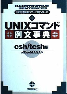 [A01947455]UNIXコマンド例文事典 csh/tcsh編 (目的引実用パターン集シリーズ) officeMASA