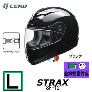 【Lサイズ】リード工業　ヘルメット STRAX フルフェイスヘルメット ブラック SG PSC メンズ レディース 男女兼用 全排気量対応 SF-12-BKL