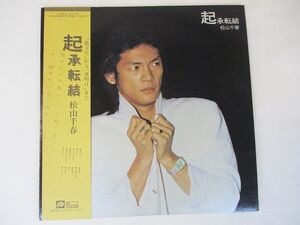 松山千春 起承転結 中古レコード 国内盤 LP 帯 歌詞付 ★併20201117