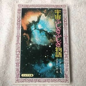 宇宙ふしぎふしぎ物語 (フォア文庫) 新書 小森 長生 武部 本一郎 9784494026838