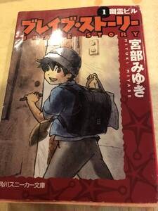 中古本・文庫本・ブレイブ・ストーリー①・宮部みゆき著・100円