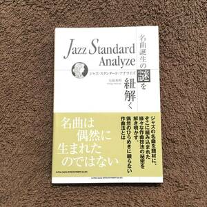 『Jazz Standard Analyze ジャズスタンダードアナライズ　名曲誕生の謎を紐解く』矢萩秀明 送料185円〜