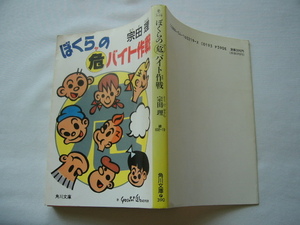 角川文庫『ぼくらの危バイト作戦』宗田理　平成元年　初版