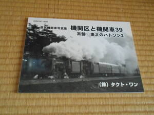 蒸気機関車写真集　機関区と機関車３９　常磐・東北のハドソン