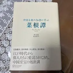 菜根譚 中国古典の知恵に学ぶ