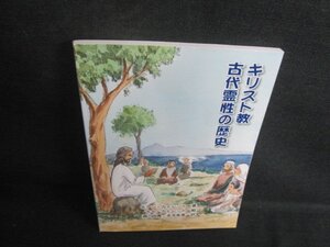 キリスト教古代霊性の歴史　シミ有/BEH