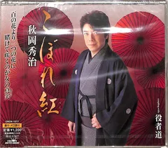 CDS1枚 / 秋岡秀治 / こぼれ紅(2006年:CRCN-1277) / D00159935