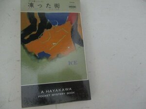 S・凍った街・エド・マクベイン・HPB・S62