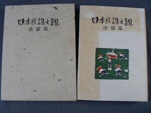 0D3D10　日本民謡大観 近畿篇　日本放送協会編　1966年