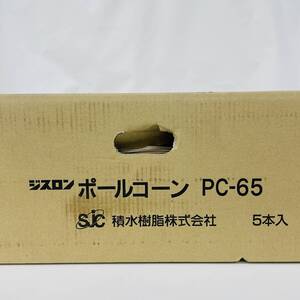 PC-65 ポールコーン 5個入り 赤 PC-65NJHRW-D-T5 ジスロン 積水樹脂 ※2400010352997