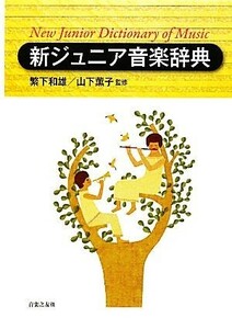 新ジュニア音楽辞典／繁下和雄，山下薫子【監修】