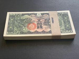 旧紙幣　貨幣　日華事変 軍用手票 軍票 大日本帝国 50銭札　1束　100枚　準未使用〜未使用　ピン札　希少　レア品