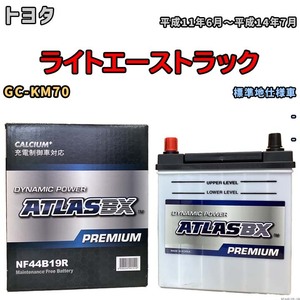 バッテリー ATLAS ATLASBX PREMIUM トヨタ ライトエーストラック GC-KM70 平成11年6月～平成14年7月 NF44B19R