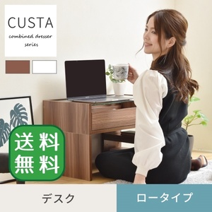 デスク ロータイプ CUSTA ダークブラウン 単品