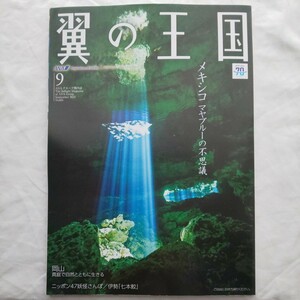 ANAグループ機内誌 翼の王国2023年9月号★メキシコマヤブルー岡山真庭ニッポン47妖怪さんぽ伊勢七本鮫