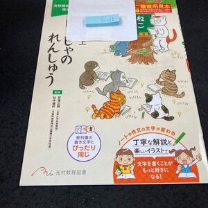 うー010 しょしゃのれんしゅう 一ねん上 光村教育図書 問題集 プリント 学習 ドリル 小学生 国語 漢字 テキスト テスト用紙 文章問題※7