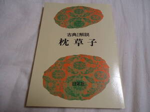 古典Ⅰ解説 枕草子 教科書準拠版 日栄社 昭和55年 96版