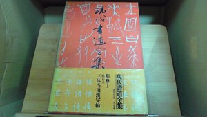 現代書道全集　別巻I三体当用漢字帖