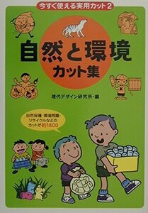 自然と環境　カット集　　　現代デザイン研究所　　　アマゾン価格　３０００円